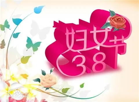 三八婦女節(jié)，女神們節(jié)日快樂(lè)！